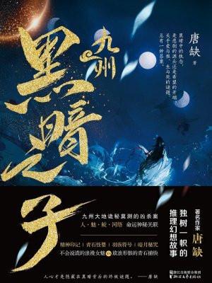 九州·黑暗之子 九州·黑暗之子