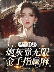灵气复苏:炮灰靠无限金手指赢麻 灵气复苏:炮灰靠无限金手指赢麻