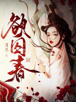 欲囚春 欲囚春