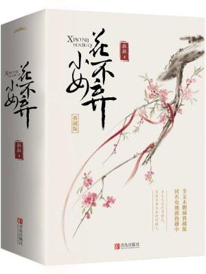 小女花不弃