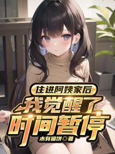 住进阿姨家后,我觉醒了时间暂停 住进阿姨家后,我觉醒了时间暂停