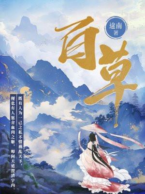 百草 百草