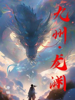 九州·龙渊 九州·龙渊