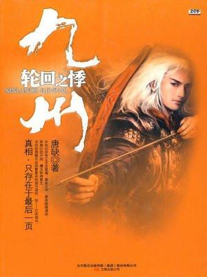 九州·轮回之悸 九州·轮回之悸