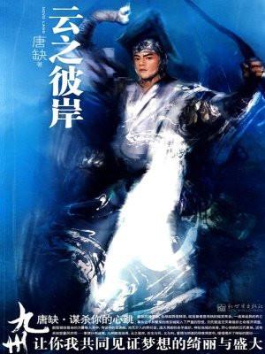 九州·云之彼岸 九州·云之彼岸