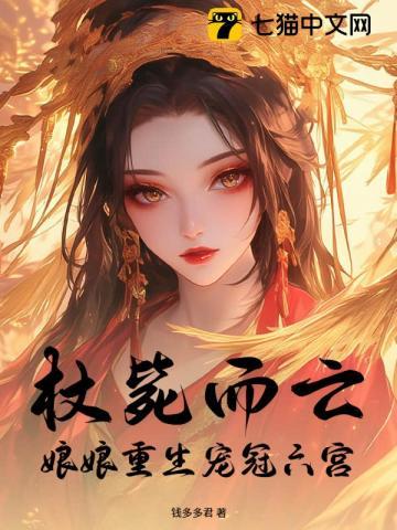 杖毙而亡:娘娘重生宠冠六宫 杖毙而亡:娘娘重生宠冠六宫