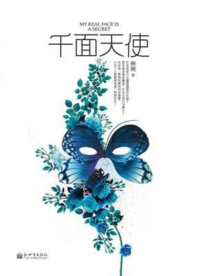 千面天使 千面天使