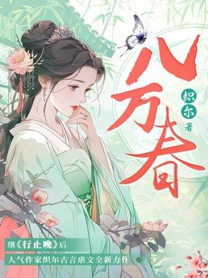 八万春 八万春