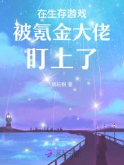 在生存游戏被氪金大佬盯上了 在生存游戏被氪金大佬盯上了