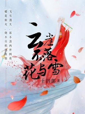 云崖不落花与雪 云崖不落花与雪