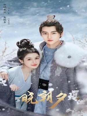 晓朝夕 晓朝夕