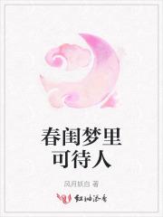 春闺梦里可待人 春闺梦里可待人
