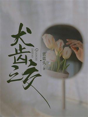 犬齿之交
