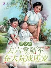 带空间去六零随军,在大院成团宠 带空间去六零随军,在大院成团宠