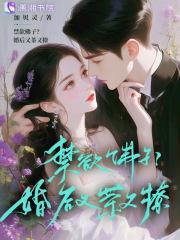 禁欲佛子?婚后又茶又撩 禁欲佛子?婚后又茶又撩
