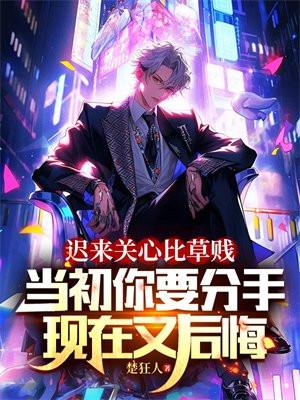 迟来关心比草贱,当初你要分手,现在又后悔 迟来关心比草贱,当初你要分手,现在又后悔