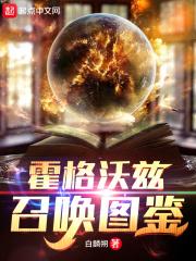 霍格沃兹召唤图鉴 霍格沃兹召唤图鉴