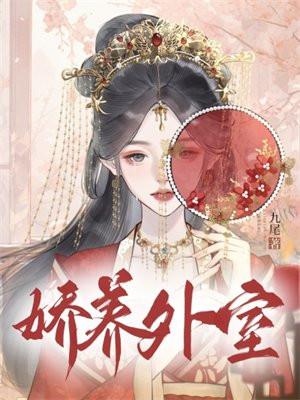 娇养外室 娇养外室