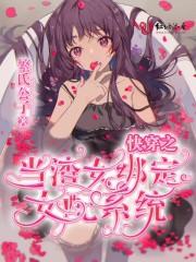 快穿之当渣女绑定女配系统 快穿之当渣女绑定女配系统