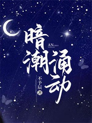 暗潮涌动 暗潮涌动