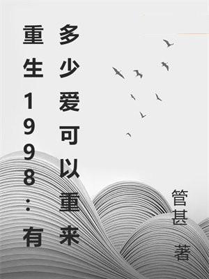 重生1998:有多少爱可以重来 重生1998:有多少爱可以重来