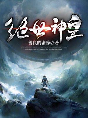 绝世神皇 绝世神皇