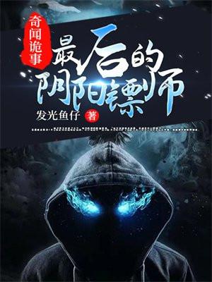 奇闻诡事:最后的阴阳镖师 奇闻诡事:最后的阴阳镖师