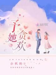 予她贪欢 予她贪欢