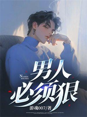 男人必须狠 男人必须狠