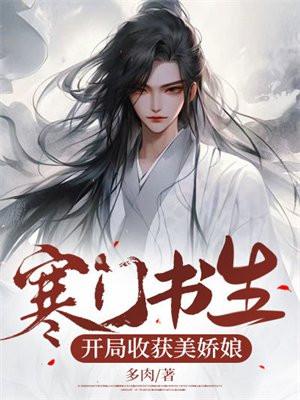 寒门书生:开局收获美娇娘 寒门书生:开局收获美娇娘
