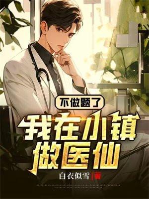 不做题了,我在小镇做医仙 不做题了,我在小镇做医仙