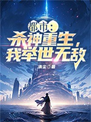 都市:杀神重生,我举世无敌 都市:杀神重生,我举世无敌
