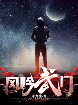 风吟武门 风吟武门