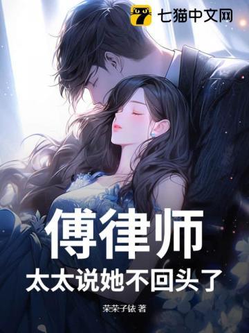 傅律师,太太说她不回头了 傅律师,太太说她不回头了