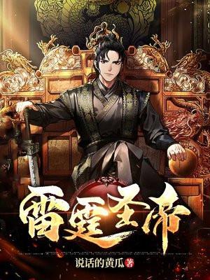 雷霆圣帝 雷霆圣帝