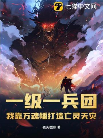 一级一兵团,我靠万魂幡打造亡灵天灾 一级一兵团,我靠万魂幡打造亡灵天灾