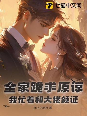 全家跪求原谅,我忙着和大佬领证 全家跪求原谅,我忙着和大佬领证