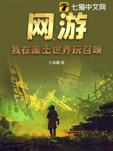 网游:我在废土世界玩召唤 网游:我在废土世界玩召唤