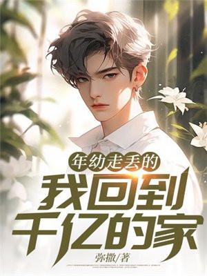 年幼走丢的我回到千亿的家 年幼走丢的我回到千亿的家