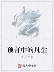 预言中的凡尘 预言中的凡尘