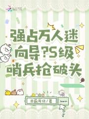 强占万人迷向导?S级哨兵抢破头 强占万人迷向导?S级哨兵抢破头