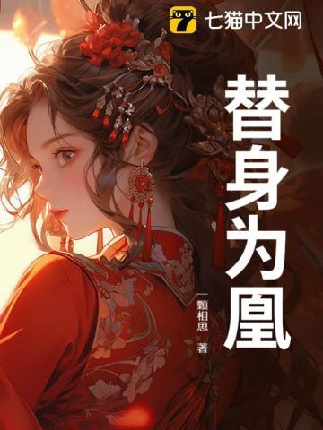 替身为凰 替身为凰