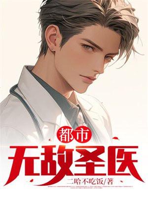 都市无敌圣医 都市无敌圣医