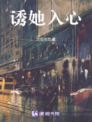 诱她入心 诱她入心