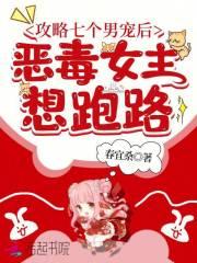 攻略七个男宠后,恶毒女主想跑路 攻略七个男宠后,恶毒女主想跑路