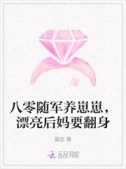 八零随军养崽崽,漂亮后妈要翻身 八零随军养崽崽,漂亮后妈要翻身