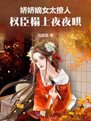 娇娇嫡女太撩人,权臣榻上夜夜哄 娇娇嫡女太撩人,权臣榻上夜夜哄