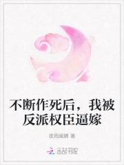 不断作死后,我被反派权臣逼嫁 不断作死后,我被反派权臣逼嫁
