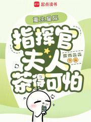 重生星际,指挥官夫人茶得可怕 重生星际,指挥官夫人茶得可怕