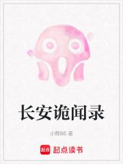长安诡闻录 长安诡闻录